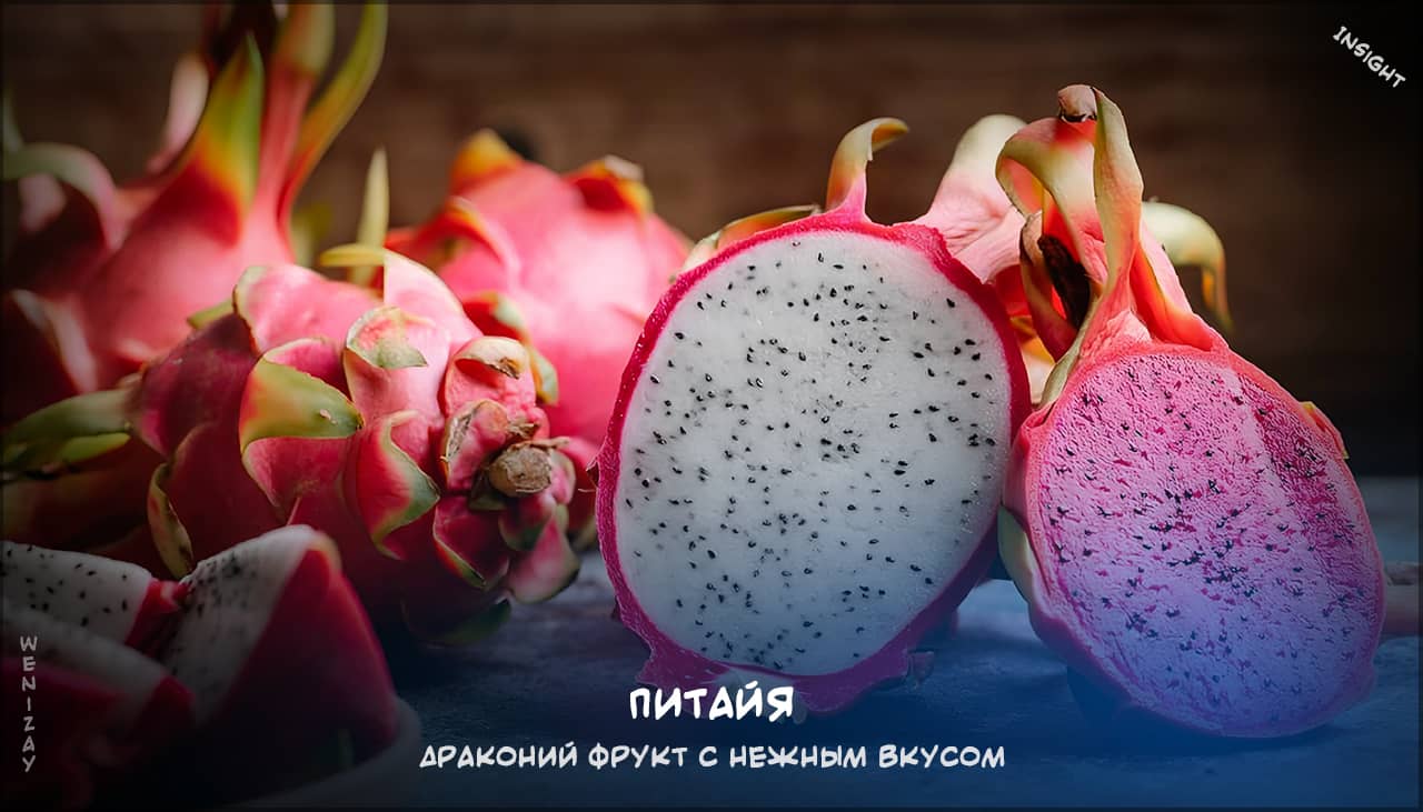Питайя на weniZAYInsight питайя, драконий фрукт, экзотические фрукты, польза питайи