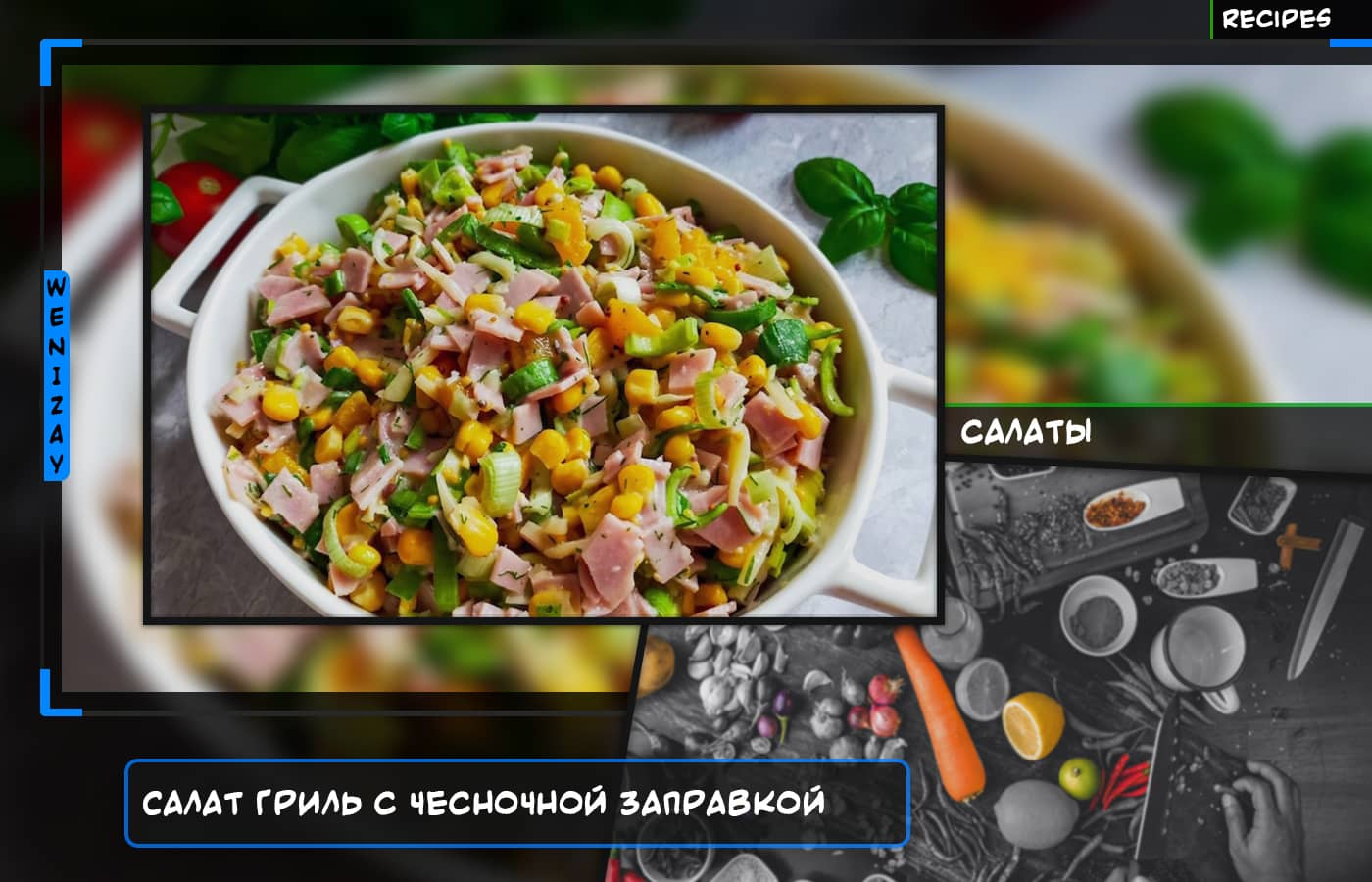 Салат гриль с чесночной заправкой