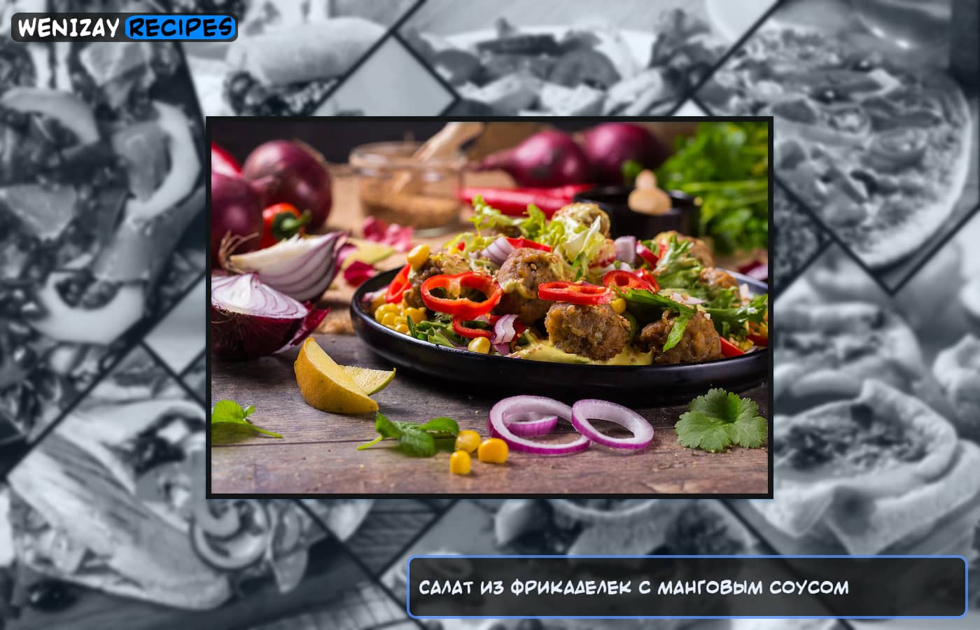 Салат из фрикаделек с манговым соусом (рецепт)