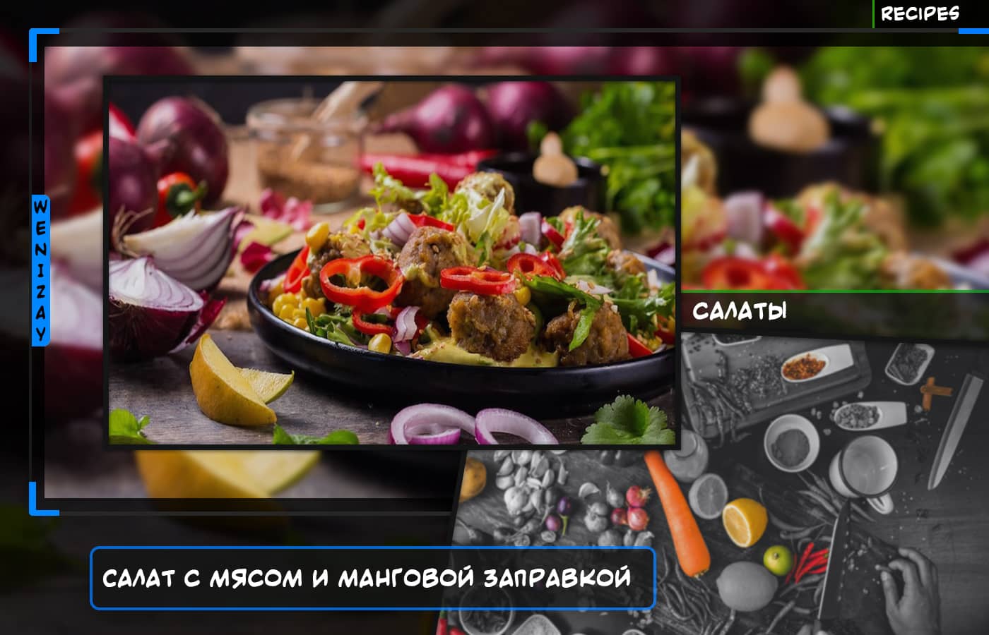 Салат с мясом и манговой заправкой