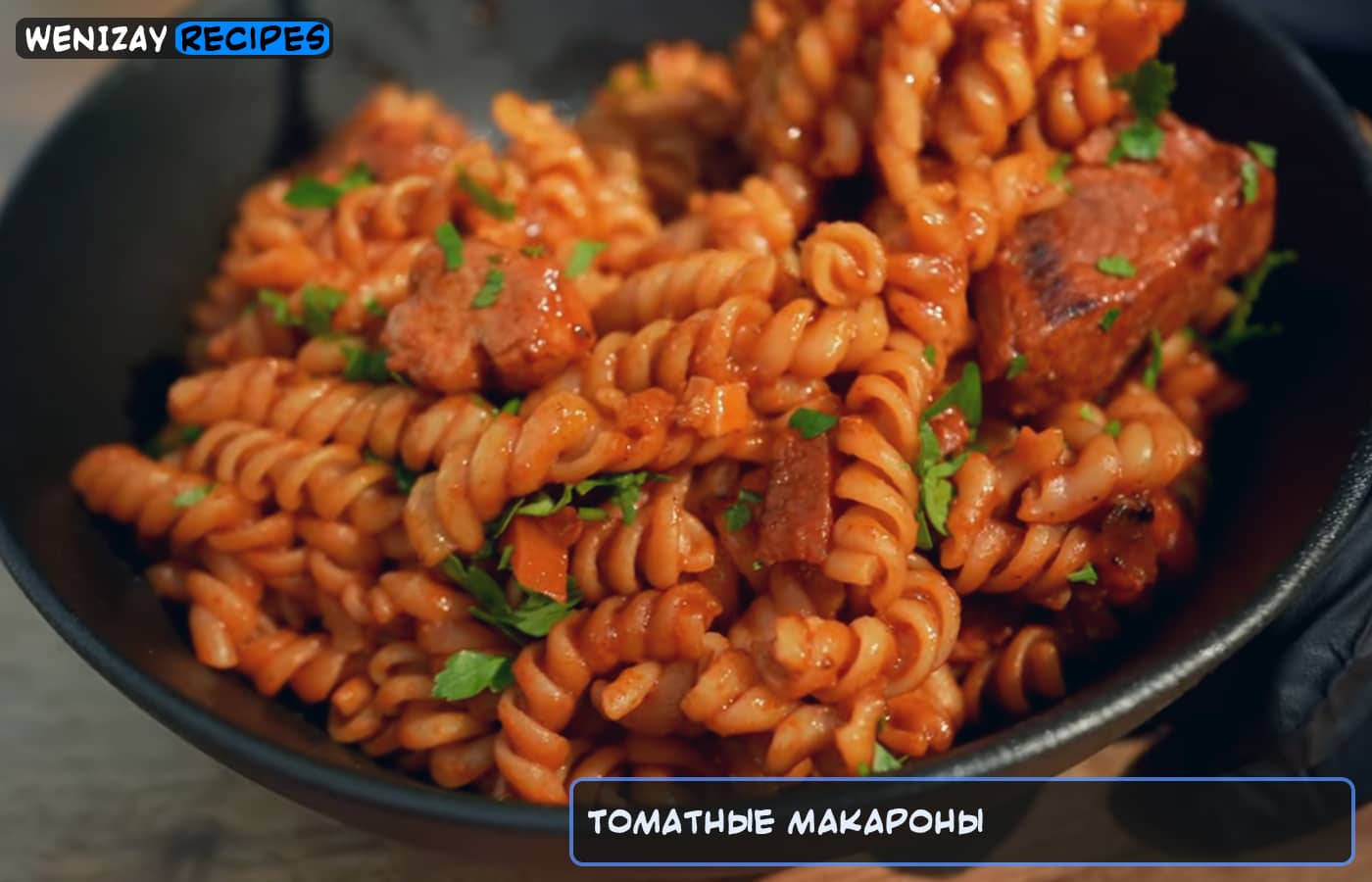 Томатные макароны (рецепт)