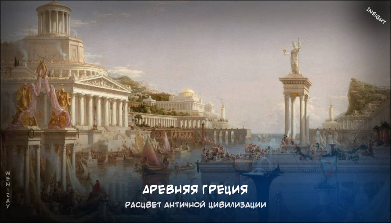 Древняя Греция, история Греции, античная культура, греческая мифология
