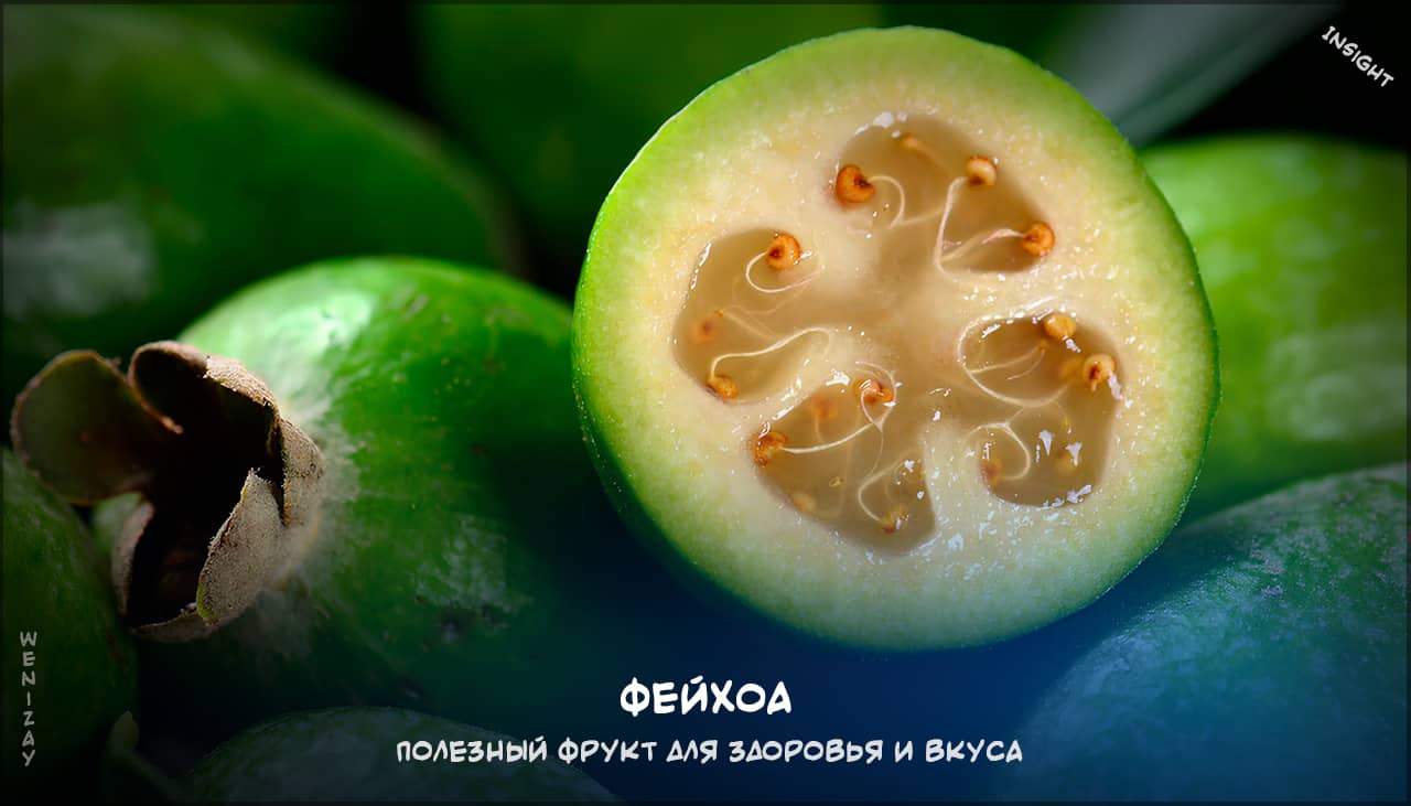 фейхоа, экзотические фрукты, польза фейхоа, как выбрать фейхоа