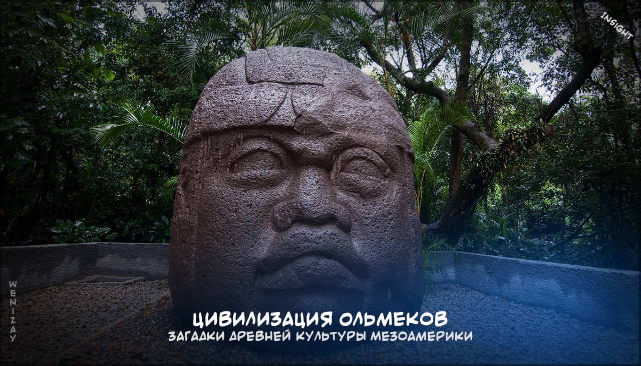цивилизация ольмеков, ольмеки, древние культуры, Мезоамерика