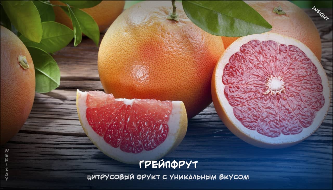 грейпфрут, цитрусовые фрукты, польза грейпфрута, грейпфрут в диете