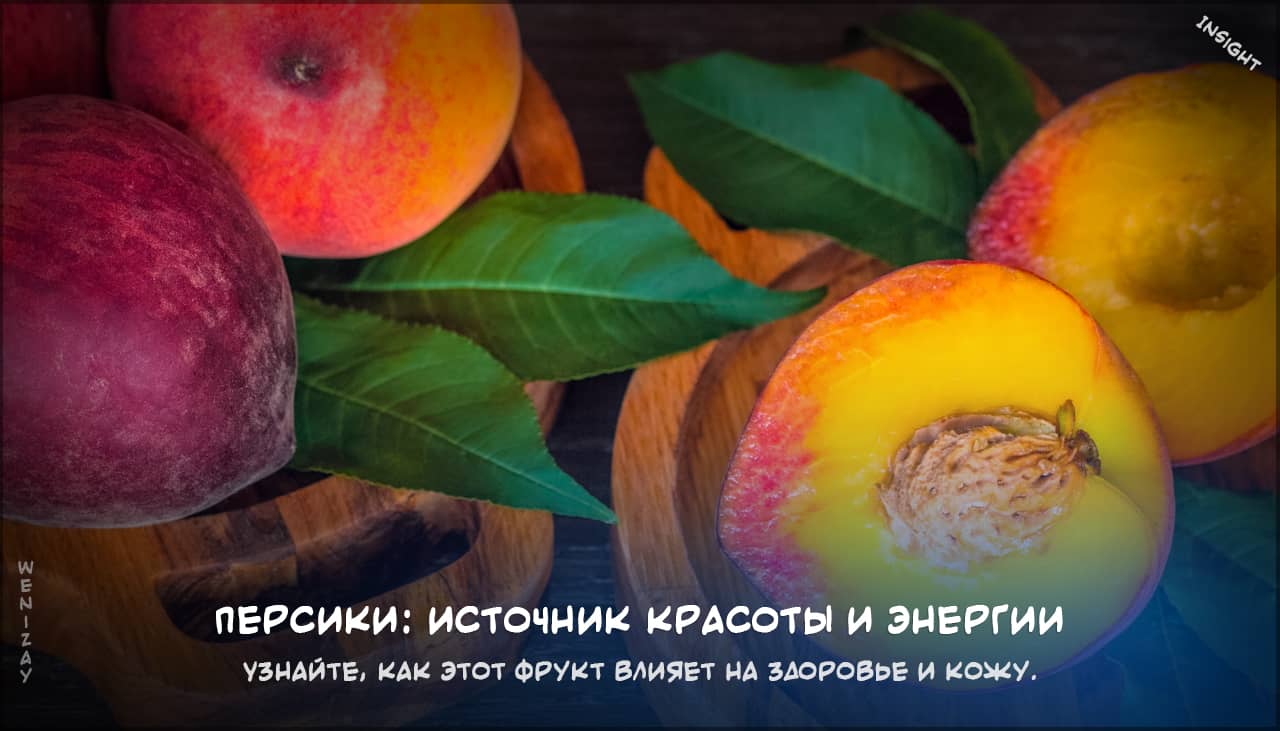 персики источник красоты и энергии на weniZAYInsight персики, красота, здоровье, витамины