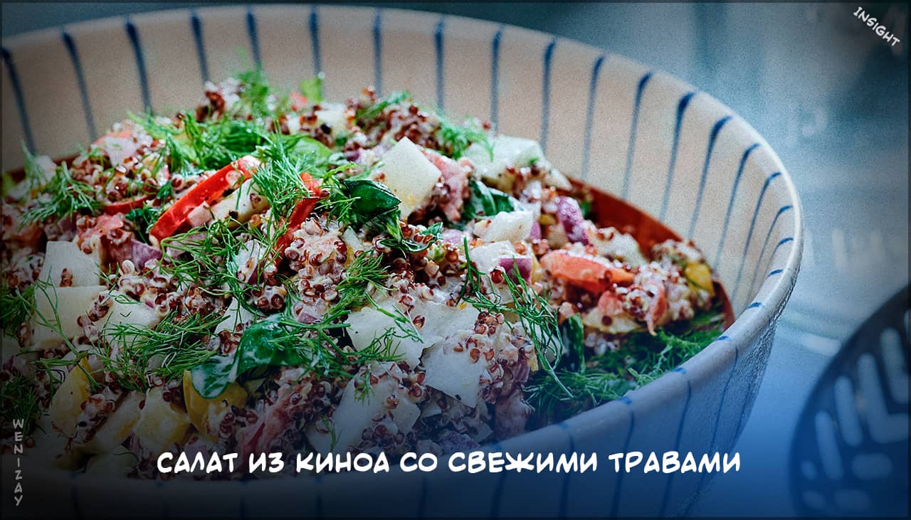 Салат с киноа и свежими травами