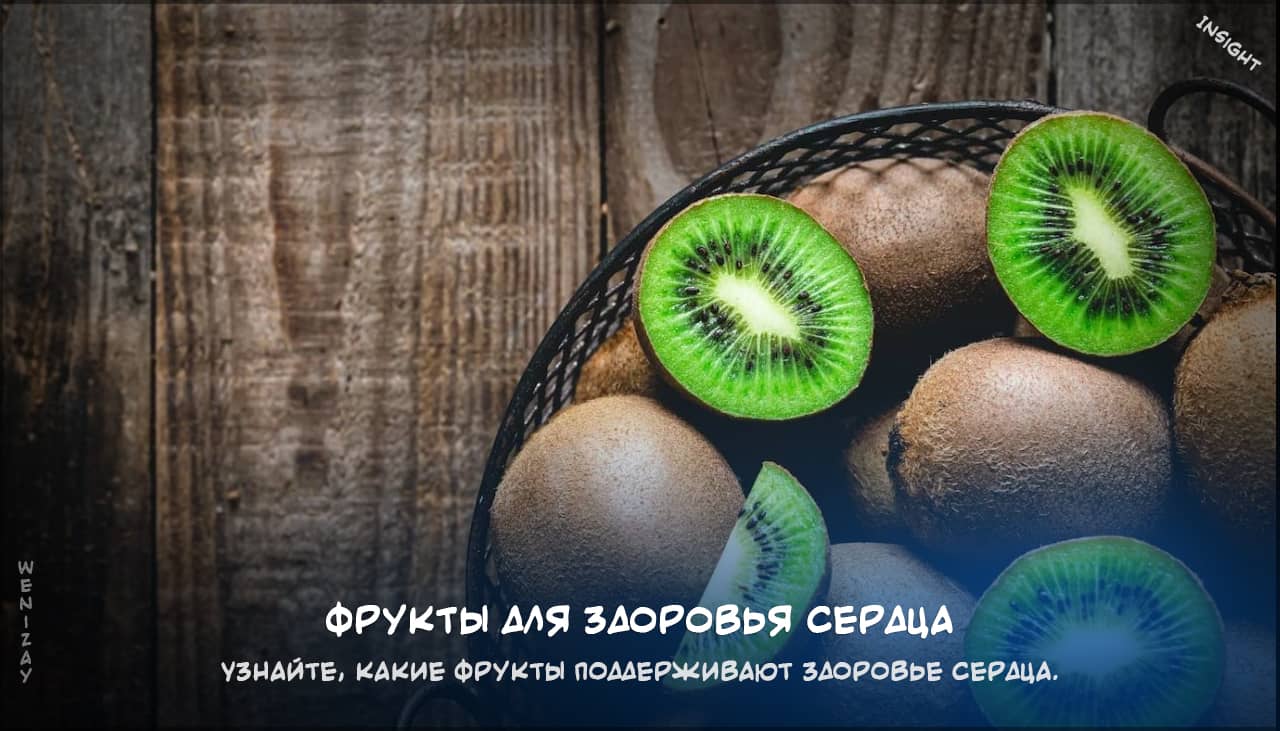 сердце, фрукты, здоровье, калий