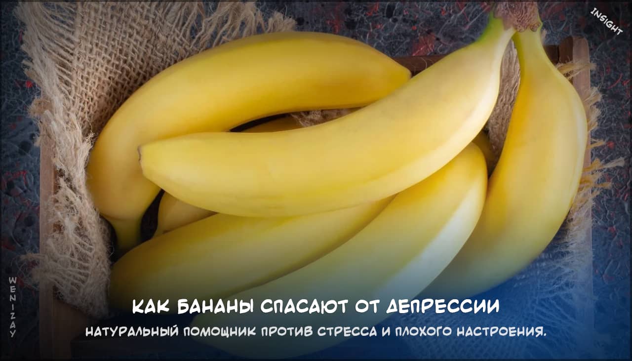 Как бананы спасают от депрессии