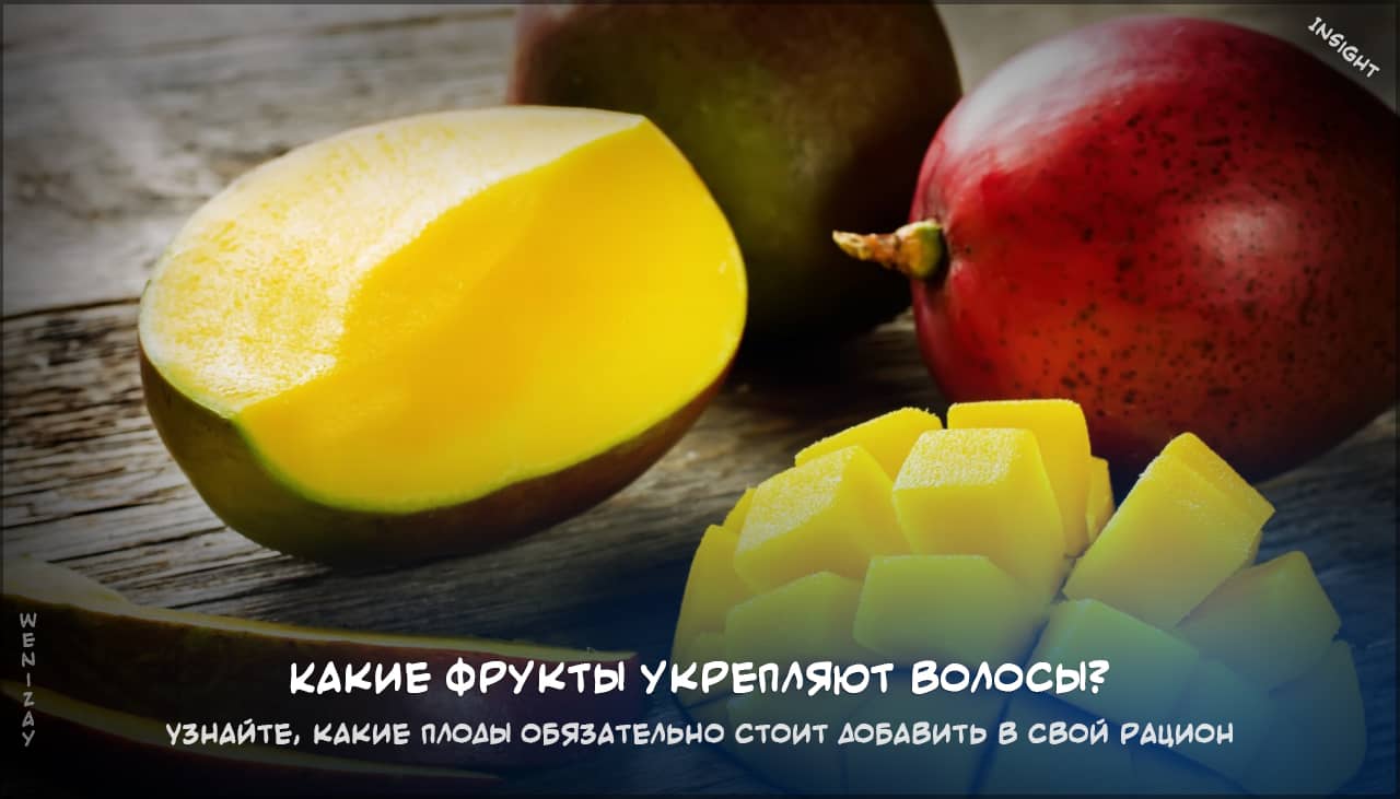 фрукты для укрепления волос на weniZAYInsight волосы, фрукты, витамины, здоровье