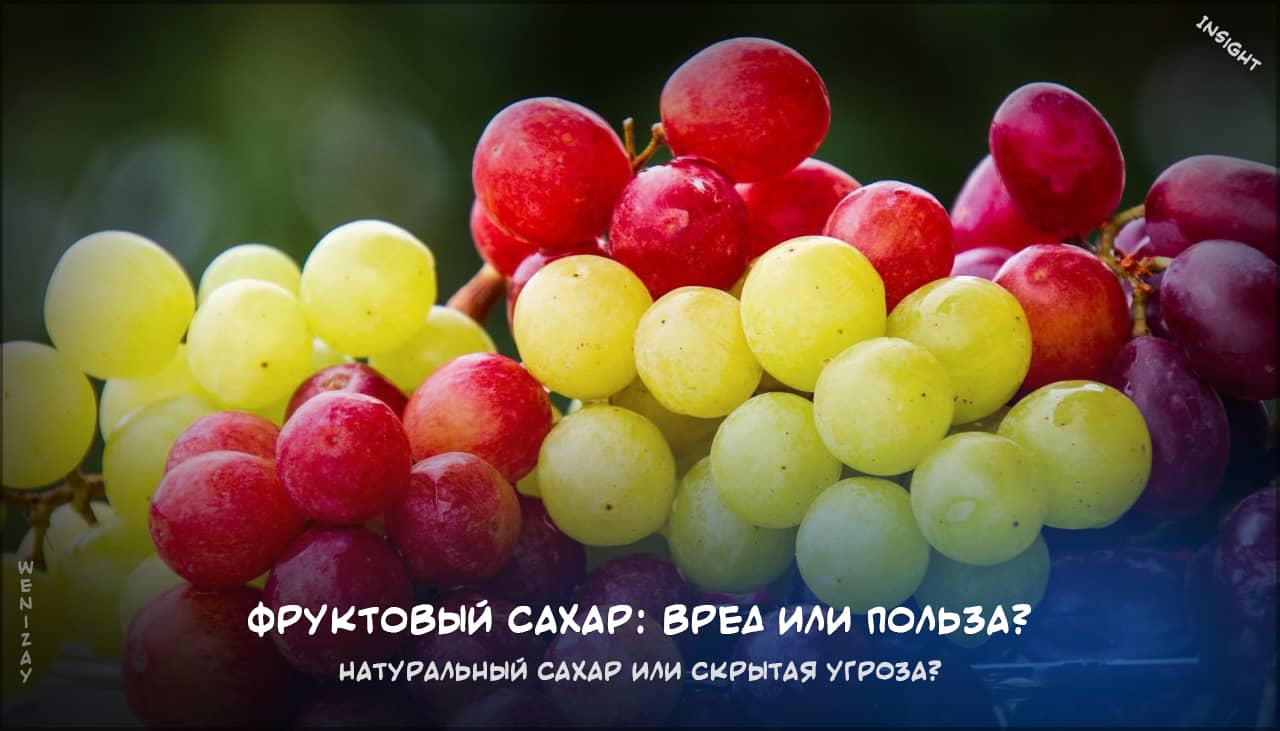 фруктовый сахар польза или вред на weniZAYInsight фруктоза, сахар, фрукты, здоровье