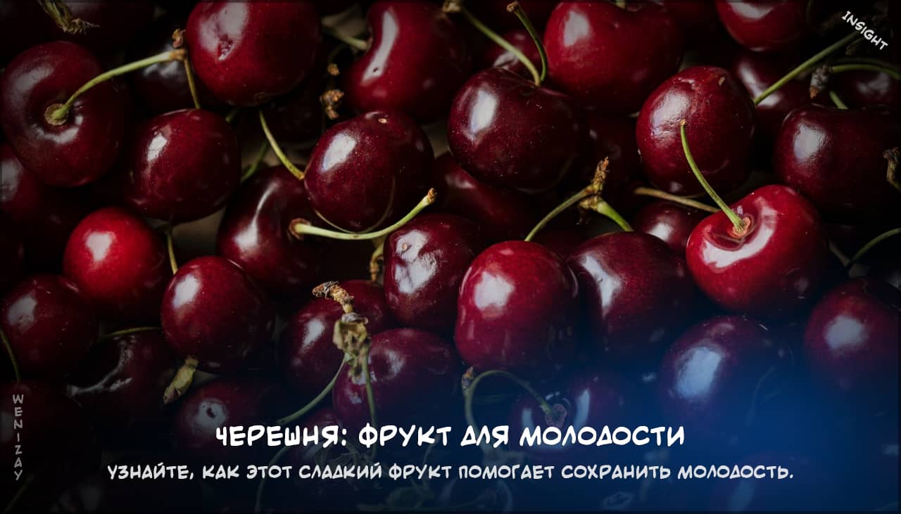 черешня фрукт для молодости на weniZAYInsight черешня, молодость, антиоксиданты, здоровье