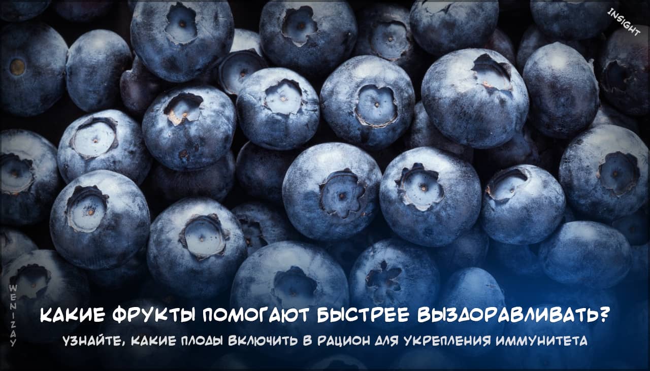 фрукты для быстрого выздоровления на weniZAYInsight фрукты, иммунитет, здоровье, витамин С