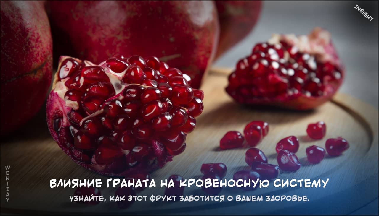 гранат для кровеносной системы на weniZAYInsight гранат, сосуды, здоровье, давление