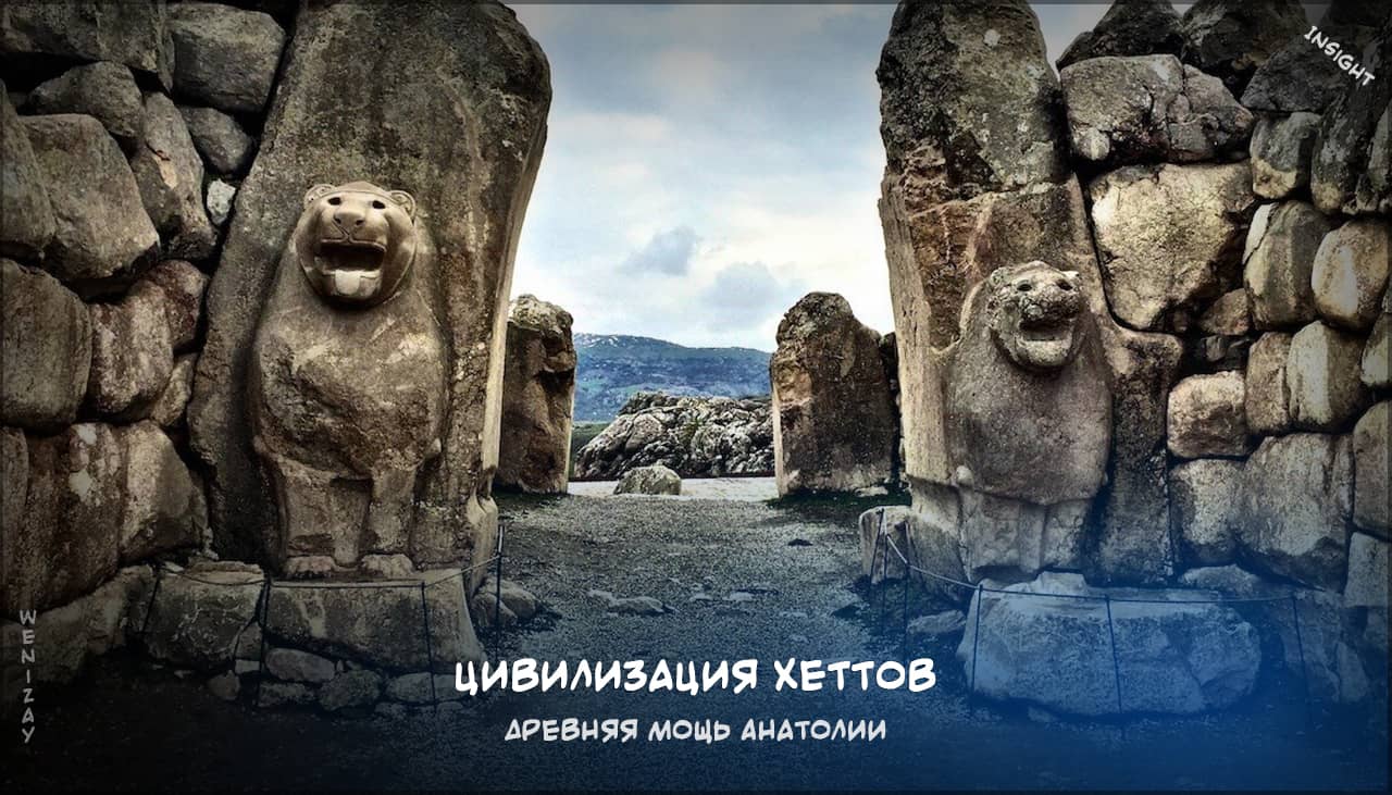 цивилизация хеттов, хетты, древняя Анатолия, законы хеттов