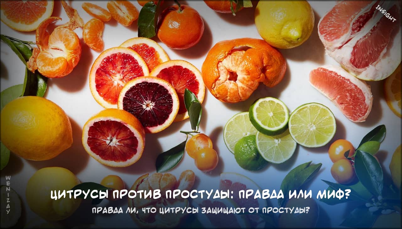 Цитрусы против простуды: правда или миф?