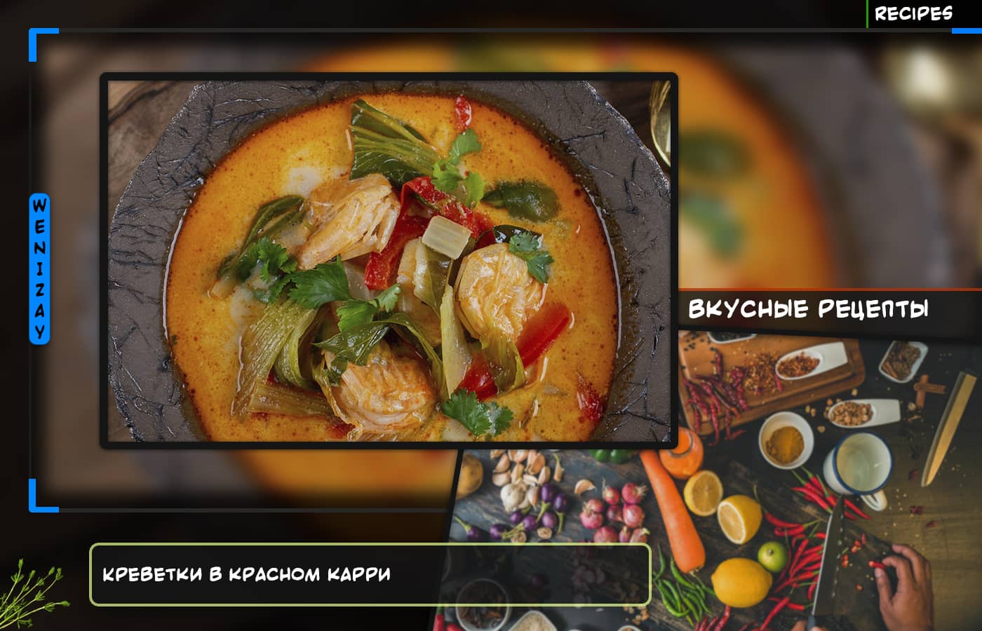 Экзотический вкус • Завораживающий Рецепт Креветок в Красном Карри