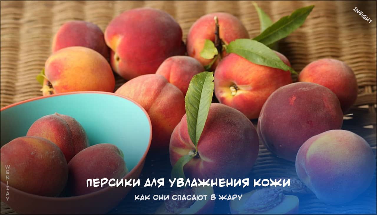 Как персики спасают кожу в жару: секреты увлажнения на weniZAYInsight персики увлажнение кожи, польза персиков для кожи, летний уход за коже