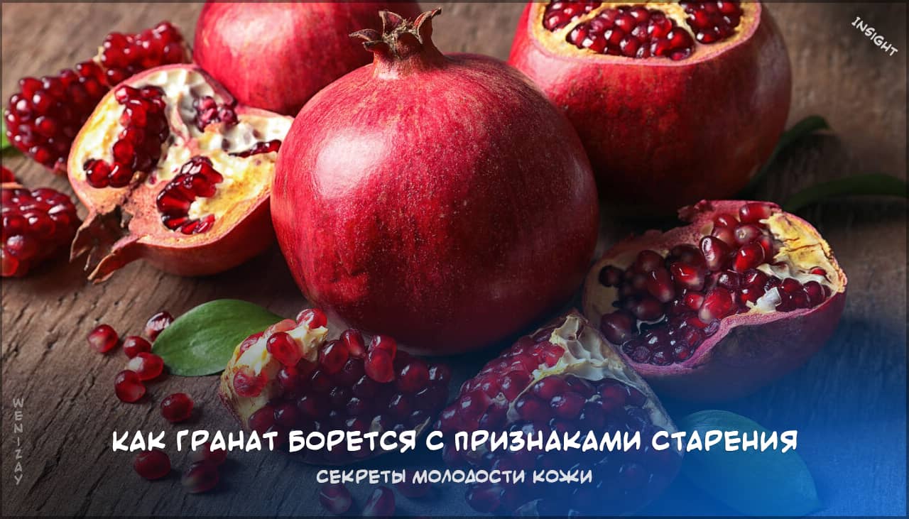 Гранат — природный эликсир молодости для вашей кожи на weniZAYInsight гранат омоложение кожи, антиоксиданты граната, уход за кожей с гранато