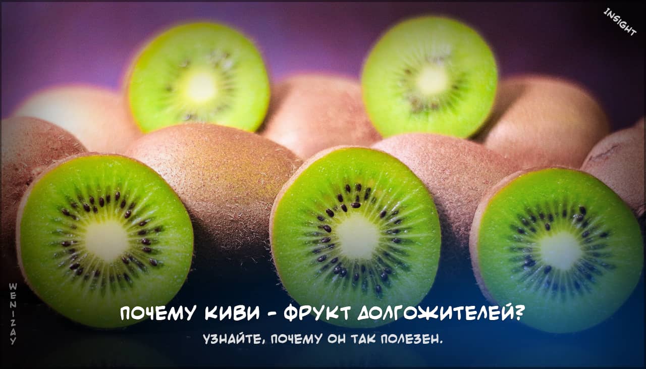 киви, здоровье, долголетие, антиоксиданты