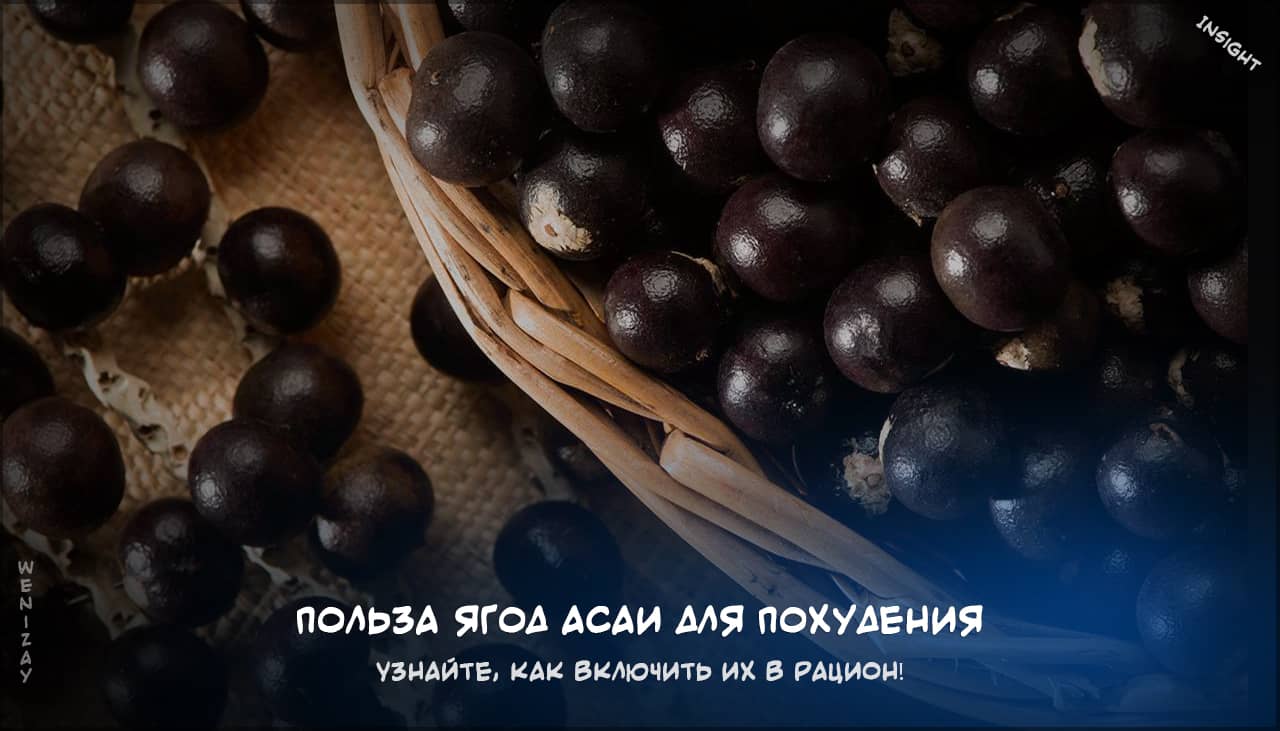 польза ягод асаи для похудения на weniZAYInsight похудение, метаболизм, антиоксиданты
