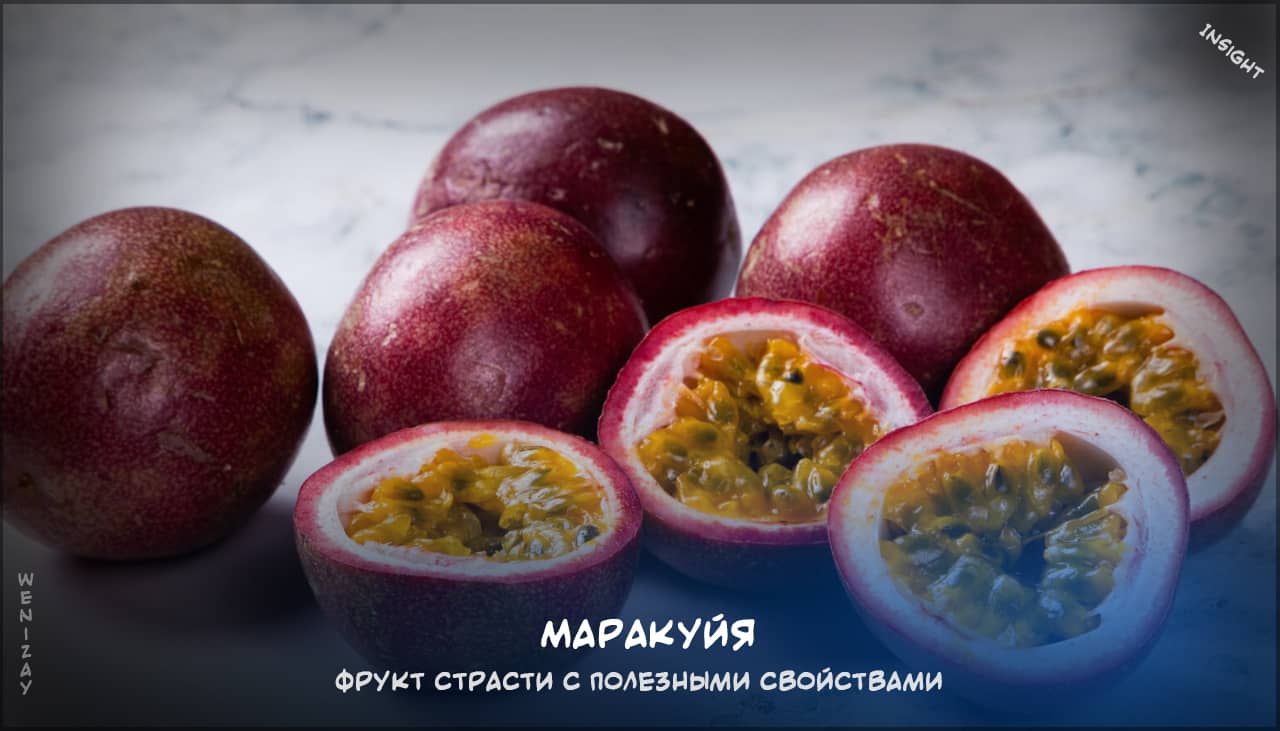Маракуйя на weniZAYInsight Маракуйя — тропический фрукт с освежающим вкусом, Экзотические фрукты