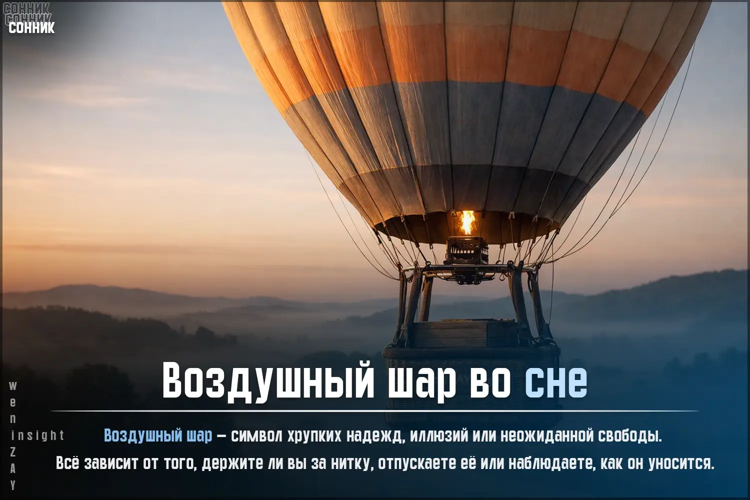 К чему снится воздушный шар? Толкование сна по соннику