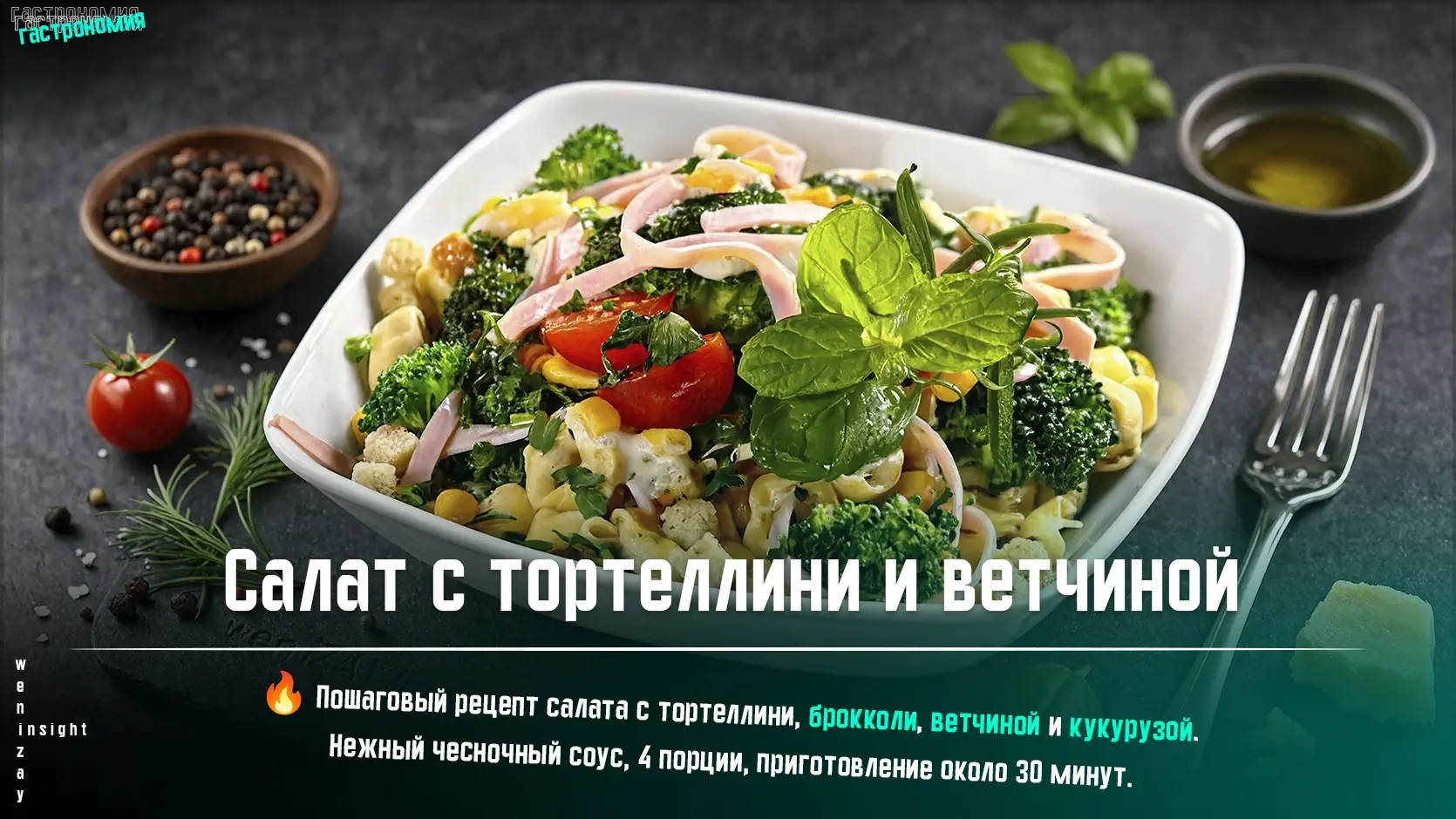 Салат с тортеллини, брокколи, ветчиной и кукурузой в миске