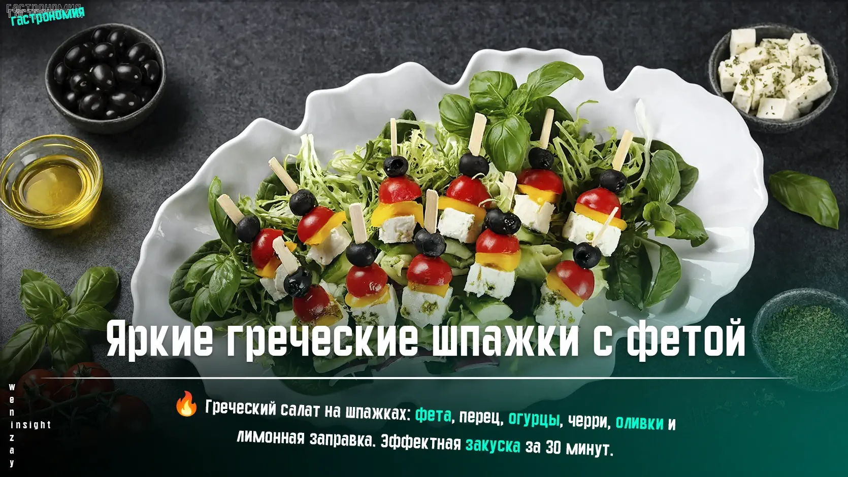Греческие шпажки с фетой, перцем, огурцом и оливками на блюде