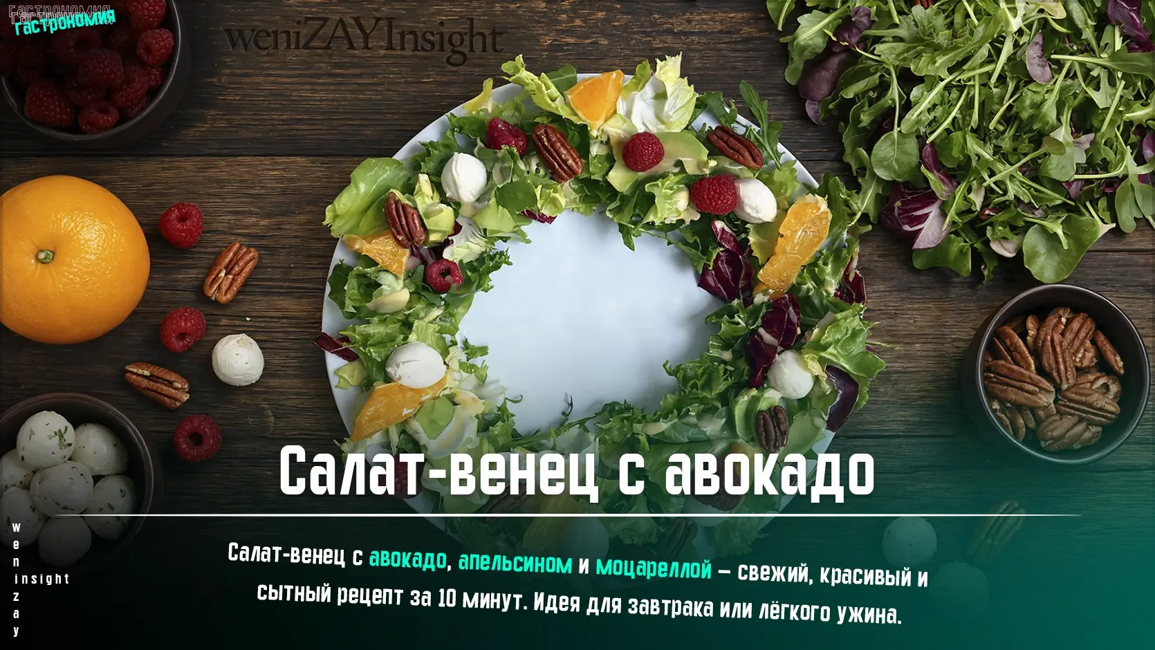 Рецепт салата-венца с авокадо, моцареллой и медово-горчичным соусом