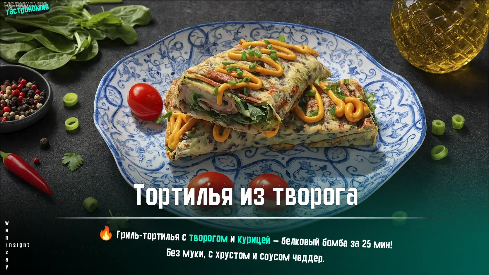 Рецепт гриль-тортильи с домашним творожным основанием, курицей и соусом чеддер