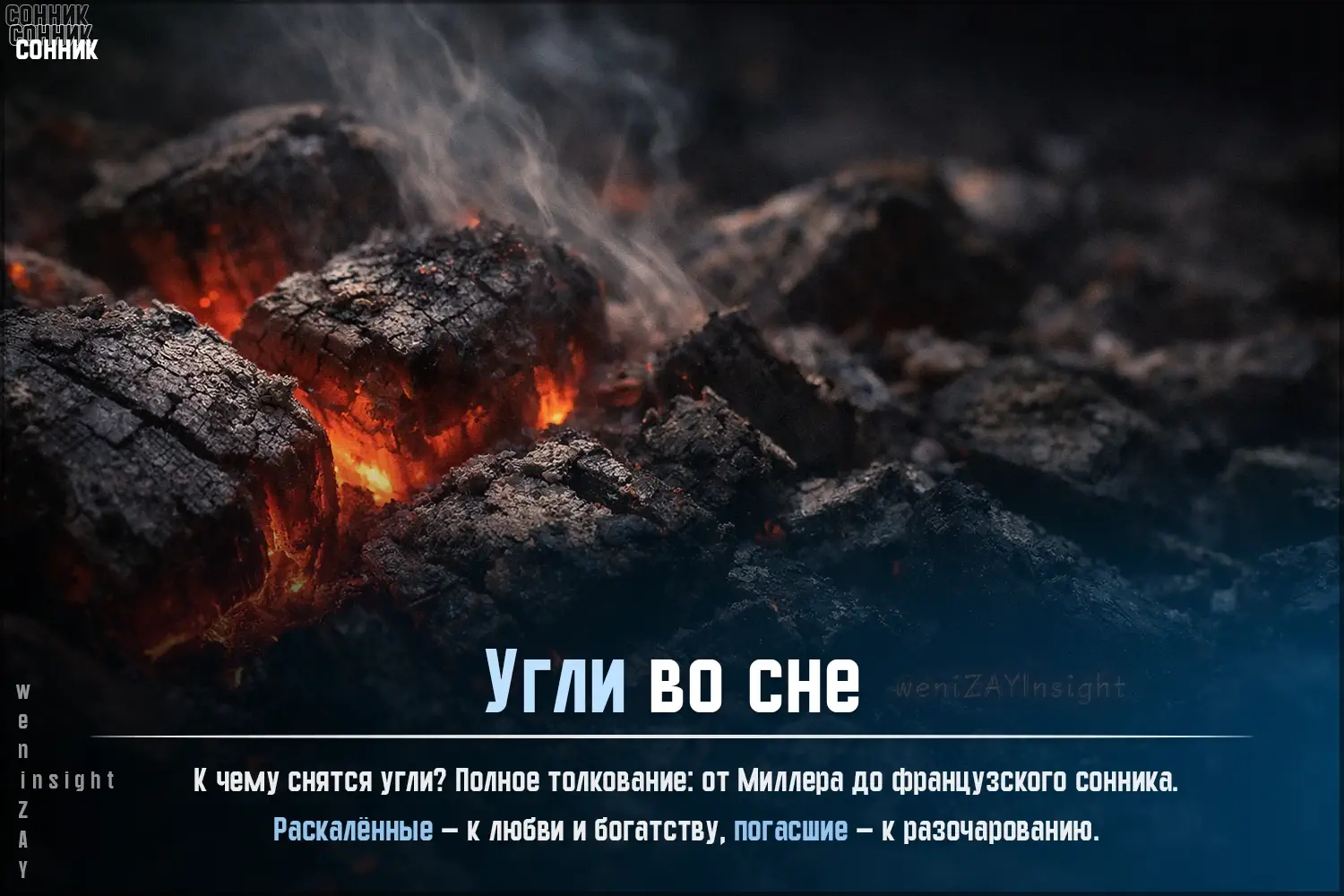 Тлеющие угли в ночном костре — метафора внутреннего огня, который всё ещё можно разжечь.