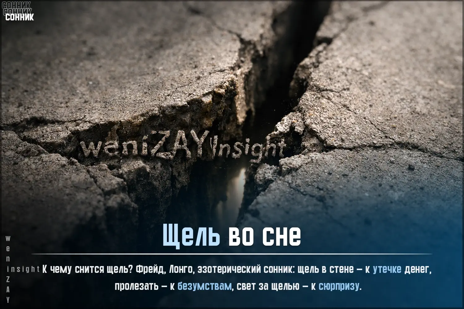 Толкование сна Щель по соннику